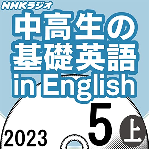 NHK 中高生の基礎英語 in English 2023年5月号 上