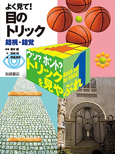 Amazon Co Jp よく見て 目のトリック 錯視 錯覚 ウソ ホント トリックを見やぶれ Ebook 市村均 曽木誠 本 Amazon Co Jp よく見て 目のトリック 錯視 錯覚 ウソ ホント トリックを見やぶれ Ebook 市村均 曽木誠 本