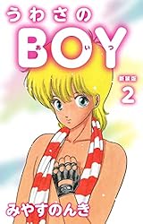 うわさのBOY（あいつ）（新装版） 2 | みやすのんき | マンガ | Kindle