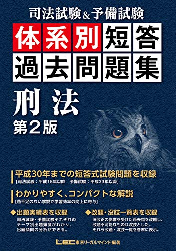 PDFダウンロード 司法試験&予備試験 体系別短答過去問題集 刑法 第2版 司法試験&予備試 バイ