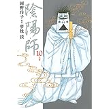 陰陽師 10 (ジェッツコミックス)