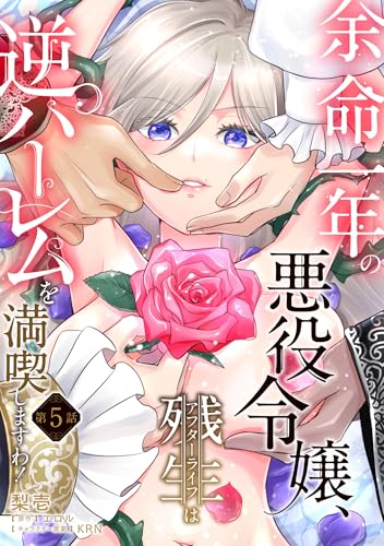 余命一年の悪役令嬢、残生≪アフターライフ≫は逆ハーレムを満喫しますわ!【第5話】 余命一年の悪役令嬢、残生≪アフターライフ≫は逆ハーレムを満喫しますわ!【単話】 (ピュールコミックス)