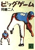 ビッグゲーム (講談社文庫 お 35-8)