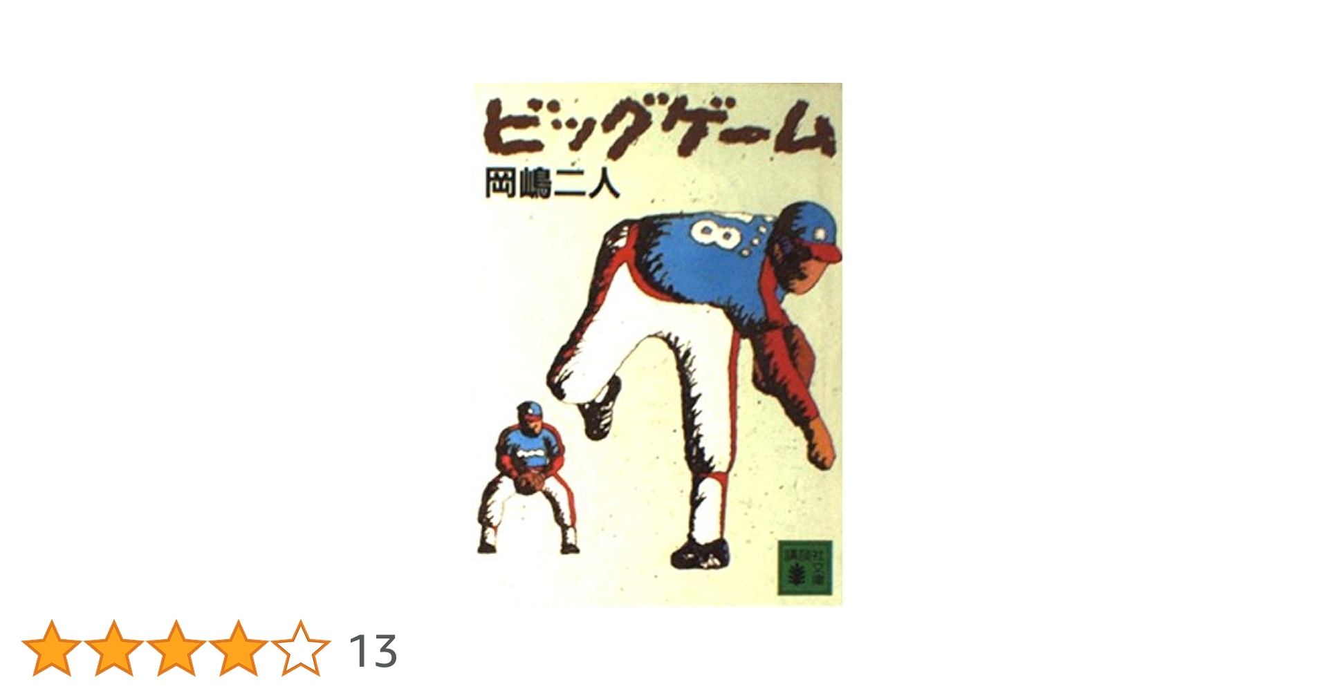 【中古】 ビッグゲーム プロ野球情報戦ミステリー/講談社/岡嶋二人 中古】 ビッグゲーム プロ野球情報戦ミステリー/講談社/岡嶋二人