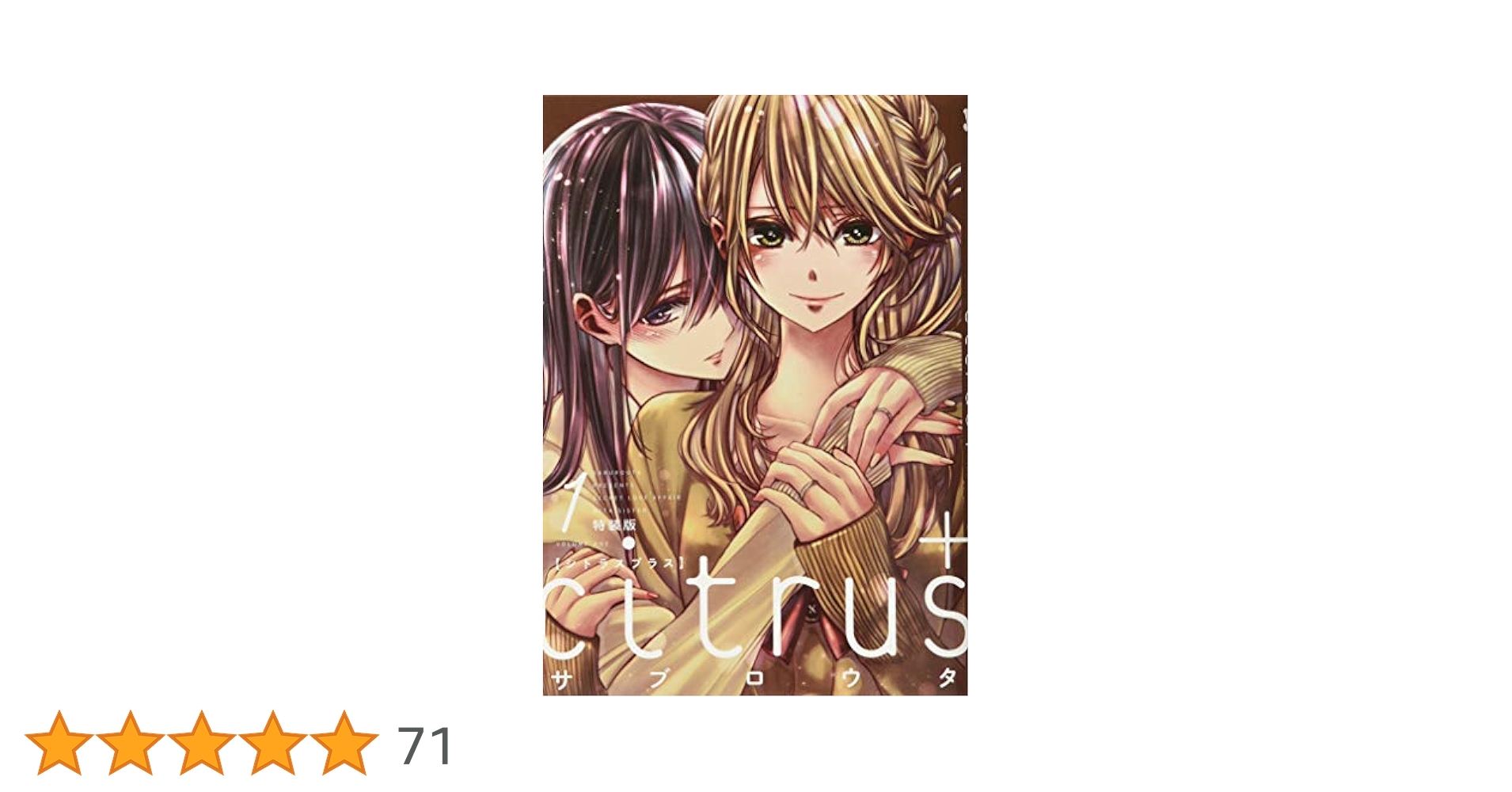 citrus 全巻　特装版多数　おまけ付き citrus シトラス 1-10巻 全巻 citrus plus 1巻 特装版 - メルカリ