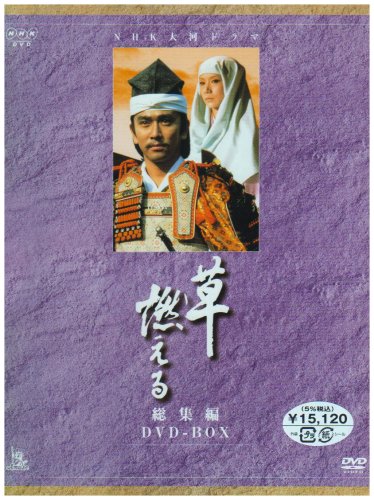 NHK大河ドラマ総集編 草燃える [DVD]