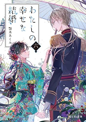 わたしの幸せな結婚　六 (富士見L文庫)