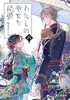 わたしの幸せな結婚 (全10巻) Kindle版