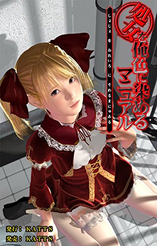 処女を俺色に染めるマニュアル Katts エイチソフト ミステリー Kindleストア Amazon