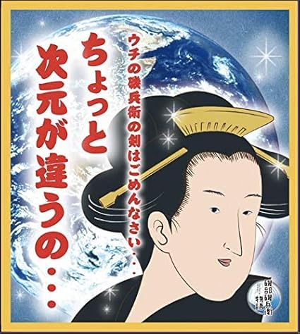 Amazon ちょっと次元が違うの 磯部磯兵衛物語 ビジュアル色紙コレクション アニメ 萌えグッズ 通販 Amazon ちょっと次元が違うの 磯部磯兵衛物語 ビジュアル色紙コレクション アニメ 萌えグッズ 通販