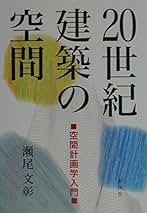 意味の環境論 人間活性化の舞台としての都市へ/彰国社/