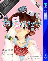 初版帯付 渡辺浩弐 プラトニックチェーン3巻set エンターブレイン刊 希少本】プラトニックチェーン3巻セット エンターブレイン刊