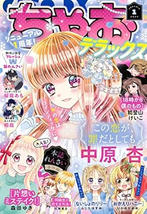 ちゃおデラックス 2023年9月号(2023年7月20日発売) [雑誌] | ちゃお