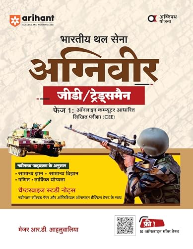 Image of (Old Edition) Arihant Bhartiya Thal Sena Agniveer GD Tradesmen Phase 1