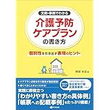 文例・事例でわかる　介護予防ケアプランの書き方　―個別性を引き出す表現のヒント