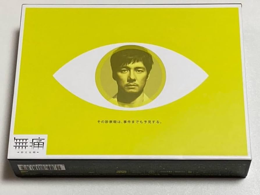 無痛　～診える眼～　DVD-BOX DVD Amazon.co.jp: 無痛 ~診える眼~ DVD-BOX : 西島秀俊, 伊藤淳史