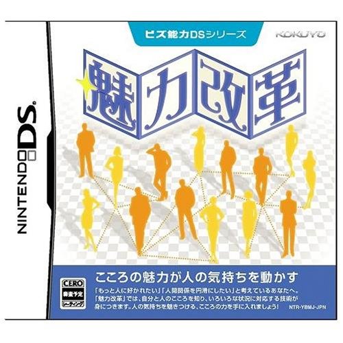ビズ能力DSシリーズ 魅力改革