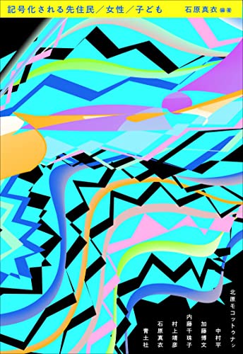 記号化される先住民/女性/子ども