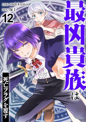 最凶貴族は死亡フラグを覆す１２ (comic スピラ)