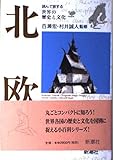 北欧 (読んで旅する世界の歴史と文化)