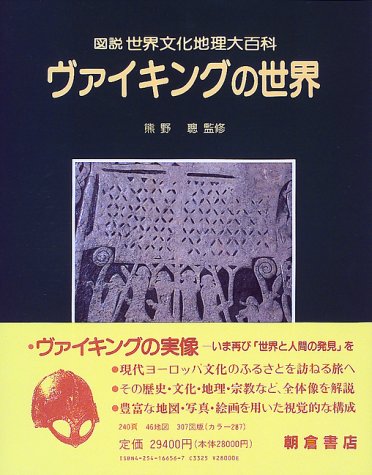 ヴァイキングの世界 51TG89KA2GL.jpg