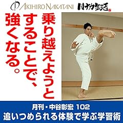 『月刊・中谷彰宏102「乗り越えようとすることで、強くなる。」』のカバーアート