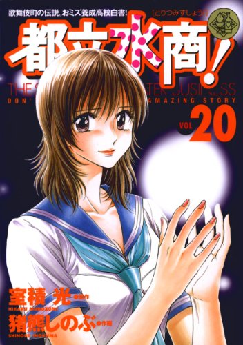 都立水商！（２０） (ヤングサンデーコミックス)