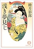 維新えろちか浪漫三　浅き夢見じ<新装版> (徳間文庫)