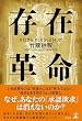 セール中のKindle本2：存在革命 (幻冬舎単行本)