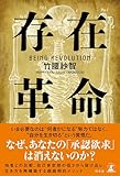 存在革命 (幻冬舎単行本)