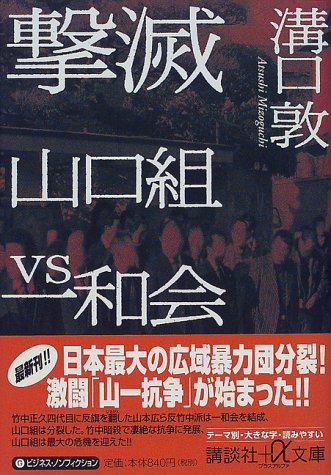 撃滅 山口組VS一和会 (講談社+α文庫) 撃滅 山口組VS一和会 (講談社+α文庫)
