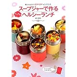 スープジャーで作るすてきなヘルシーランチ