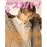 月刊スカパー! 2025年11月号