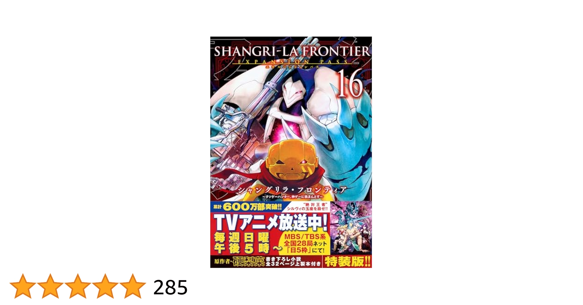 シャングリラ・フロンティア 特装版エキスパンションパス付 1〜22巻