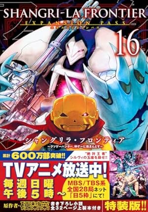 シャングリラ・フロンティア(6)エキスパンションパス ~クソゲー