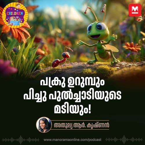 Page de couverture de പക്രു ഉറുമ്പും പിച്ചു പുൽച്ചാടിയുടെ മടിയും! | MKid | Children Podacst