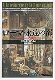 ローマ・永遠の都 一千年の発掘物語 (知の再発見双書 25)