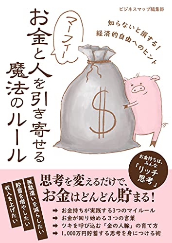 Amazon Co Jp マーフィー お金と人を引き寄せる魔法のルール Smart Book Ebook ビジネスマップ編集部 本