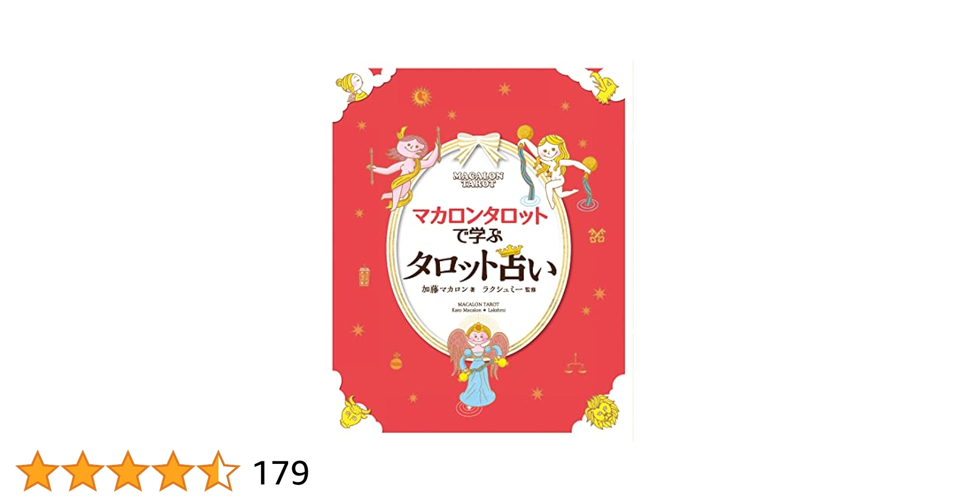 マカロンタロット Amazon.co.jp: マカロンタロット : 加藤マカロン, ラクシュミー: 本