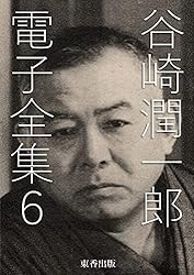 Amazon.co.jp: 谷崎潤一郎 電子全集1 eBook : 谷崎潤一郎, 日本文学