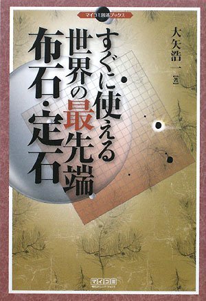 PDFダウンロード すぐに使える 世界の最先端布石・定石 (マイコミ囲碁ブックス) バイ