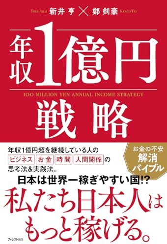 年収1億円戦略