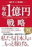 年収1億円戦略