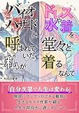 バイオハザードと呼ばれていた私がドレスや水着を堂々と着るなんて