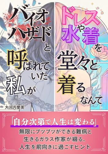 バイオハザードと呼ばれていた私がドレスや水着を堂々と着るなんて