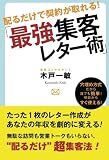 配るだけで契約が取れる! 「最強集客レター術」 (POD_B)