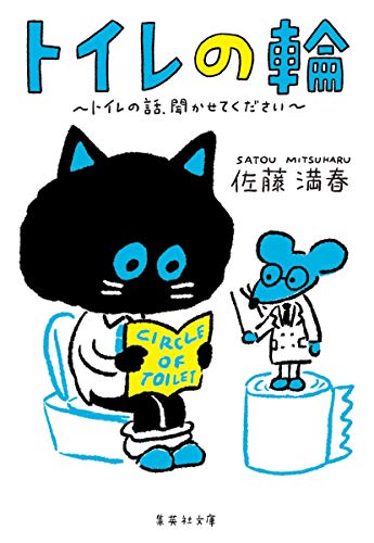 スマホ 無料電子書籍 トイレの輪 ~トイレの話、聞かせてください~ (集英社文庫) バイ