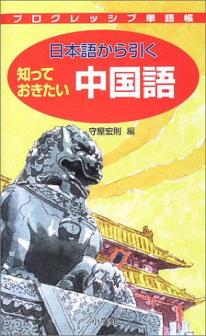 日本語から引く知っておきたい 中国語 (プログレッシブ単語帳) 日本語から引く知っておきたい 中国語 (プログレッシブ単語帳)