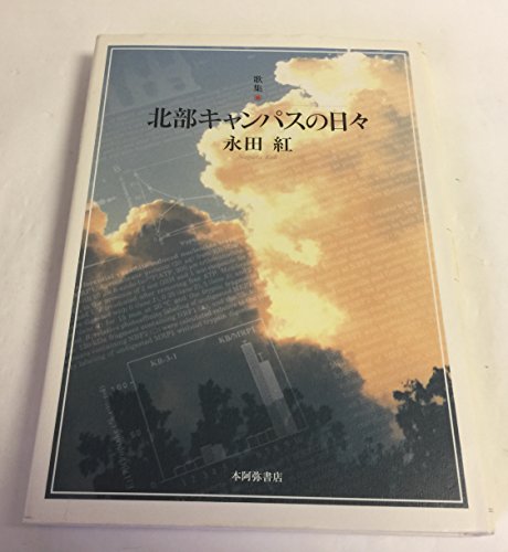 永田紅 歌集　帯つき「北部キャンパスの日々」 本阿弥書店 Amazon.co.jp: 永田 紅: 本、バイオグラフィー、最新アップデート