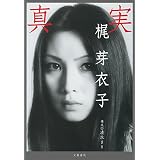真実 (文春e-book)